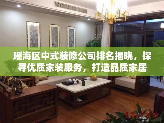 瑶海区中式装修公司排名揭晓，探寻优质家装服务，打造品质家居生活