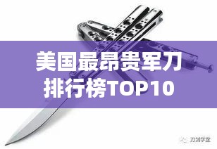 美国最昂贵军刀排行榜TOP10