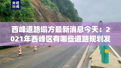西峰道路塌方最新消息今天：2021年西峰区有哪些道路规划发展 