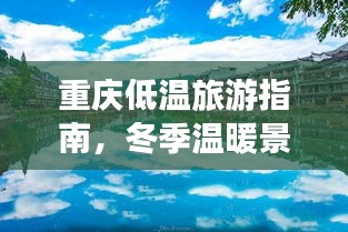 重庆低温旅游指南，冬季温暖景点大揭秘！