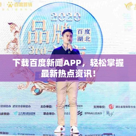 下载百度新闻APP，轻松掌握最新热点资讯！