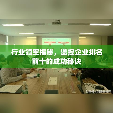 行业领军揭秘，监控企业排名前十的成功秘诀