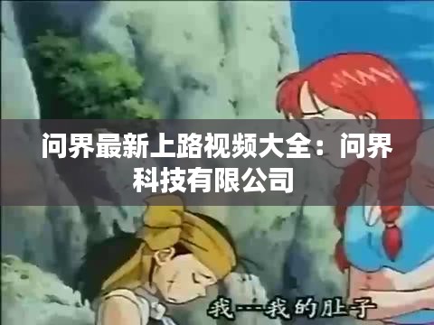 问界最新上路视频大全：问界科技有限公司 