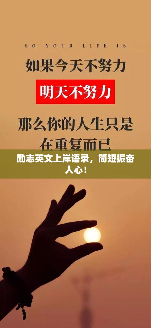 励志英文上岸语录，简短振奋人心！