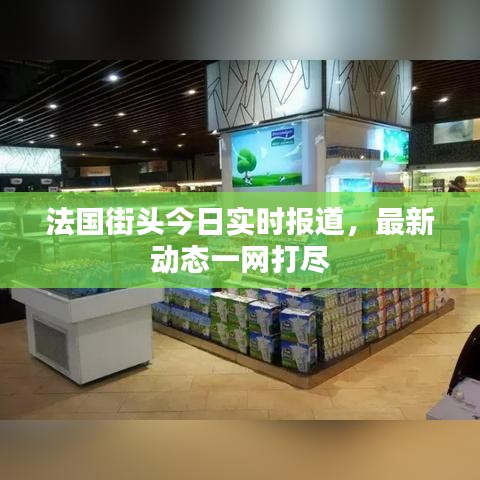 法国街头今日实时报道，最新动态一网打尽