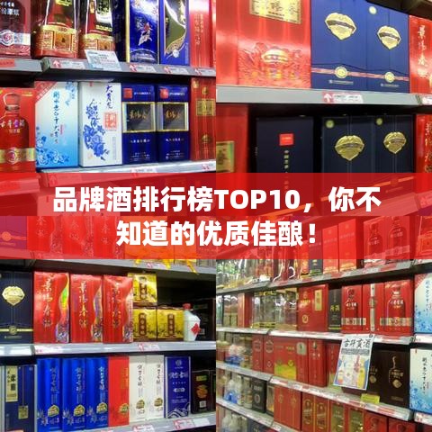 品牌酒排行榜TOP10，你不知道的优质佳酿！