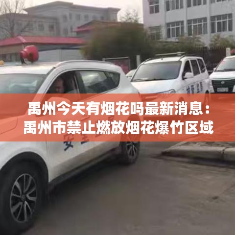 禹州今天有烟花吗最新消息：禹州市禁止燃放烟花爆竹区域 