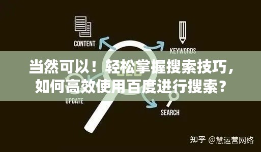 当然可以！轻松掌握搜索技巧，如何高效使用百度进行搜索？
