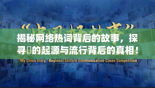 揭秘网络热词背后的故事，探寻烎的起源与流行背后的真相！
