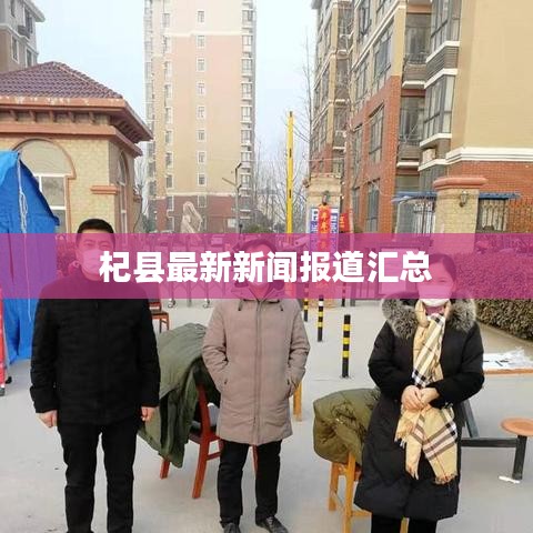 杞县最新新闻报道汇总
