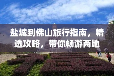 盐城到佛山旅行指南，精选攻略，带你畅游两地美景！