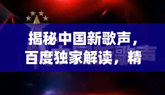 揭秘中国新歌声，百度独家解读，精彩不容错过！
