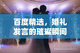 百度精选，婚礼发言的璀璨瞬间，缔造一生难忘回忆
