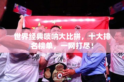 世界经典唢呐大比拼，十大排名榜单，一网打尽！