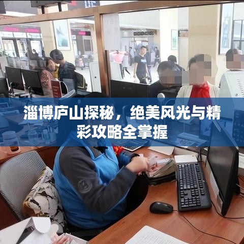 淄博庐山探秘，绝美风光与精彩攻略全掌握