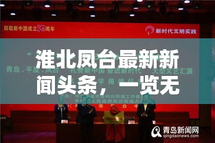 淮北凤台最新新闻头条，一览无余！