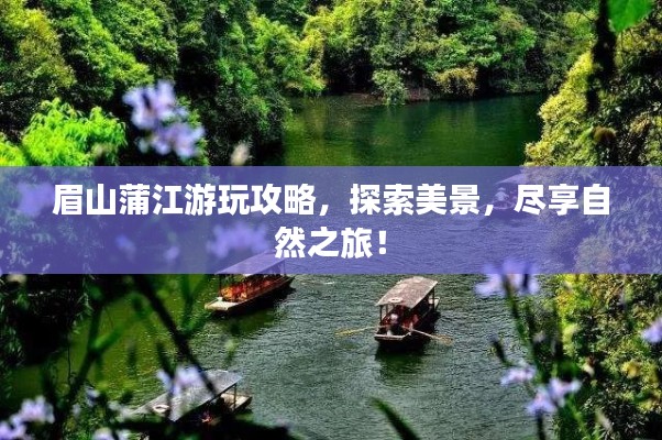 眉山蒲江游玩攻略，探索美景，尽享自然之旅！