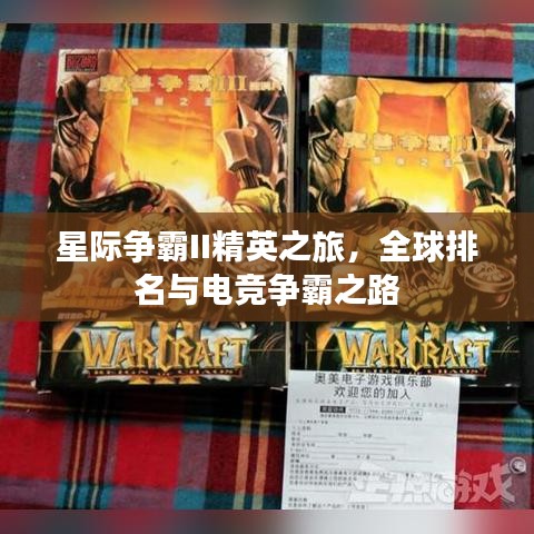 星际争霸II精英之旅，全球排名与电竞争霸之路