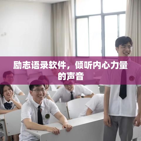 励志语录软件，倾听内心力量的声音