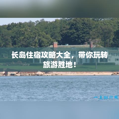 长岛住宿攻略大全，带你玩转旅游胜地！
