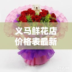 义马鲜花店价格表最新消息：义马鲜花店电话 