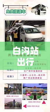 白沟站出行指南，坐车究竟有多便捷？最新出行消息揭秘