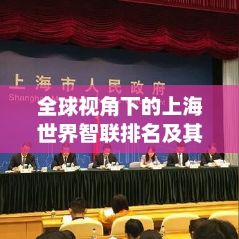 全球视角下的上海世界智联排名及其强大影响力解析