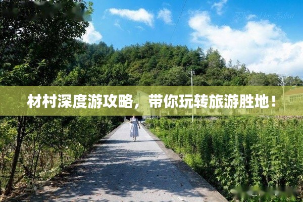 材村深度游攻略，带你玩转旅游胜地！