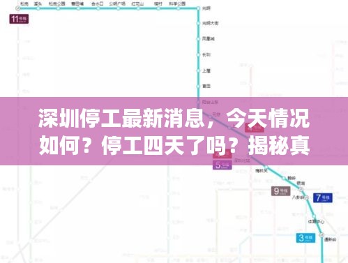 深圳停工最新消息，今天情况如何？停工四天了吗？揭秘真相！
