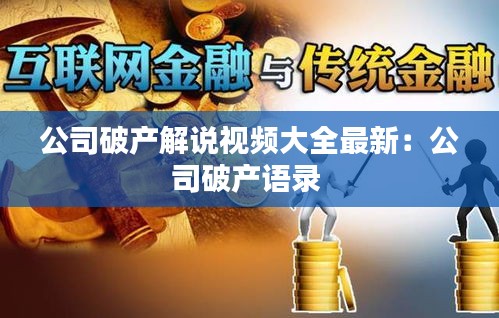 公司破产解说视频大全最新：公司破产语录 