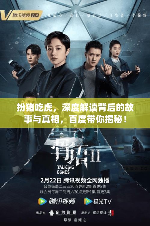 扮猪吃虎，深度解读背后的故事与真相，百度带你揭秘！