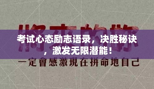 考试心态励志语录，决胜秘诀，激发无限潜能！
