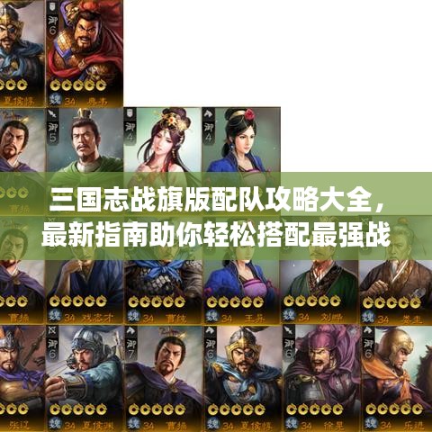 三国志战旗版配队攻略大全，最新指南助你轻松搭配最强战队！