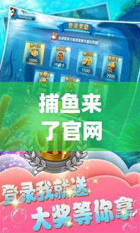 捕鱼来了官网攻略大揭秘，轻松掌握游戏技巧，赢大奖不再是梦！