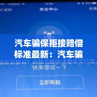 汽车骗保拒接赔偿标准最新：汽车骗保违法吗 