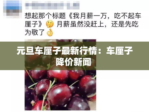 元旦车厘子最新行情：车厘子降价新闻 