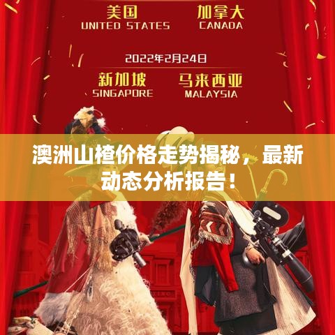 澳洲山楂价格走势揭秘，最新动态分析报告！
