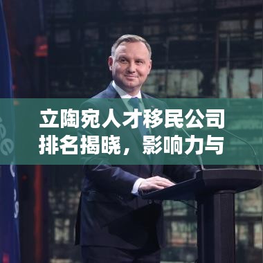 立陶宛人才移民公司排名揭晓，影响力与服务质量一览