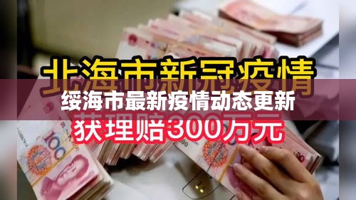 绥海市最新疫情动态更新