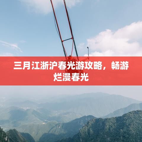三月江浙沪春光游攻略，畅游烂漫春光