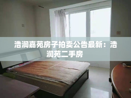 浩润嘉苑房子拍卖公告最新：浩润苑二手房 