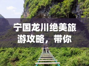 宁国龙川绝美旅游攻略，带你畅游秘境！