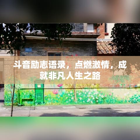 斗音励志语录，点燃激情，成就非凡人生之路