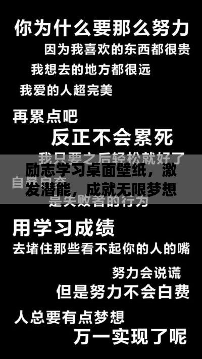 励志学习桌面壁纸，激发潜能，成就无限梦想！