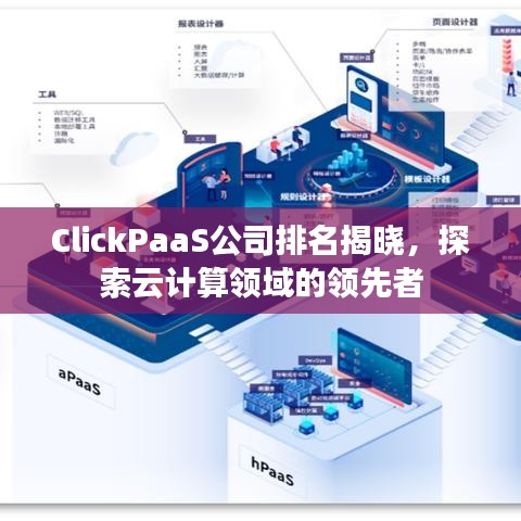 ClickPaaS公司排名揭晓，探索云计算领域的领先者