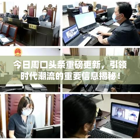 今日周口头条重磅更新，引领时代潮流的重要信息揭秘！