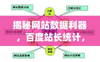 揭秘网站数据利器，百度站长统计，掌握数据秘密！