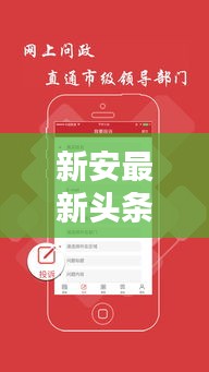 新安最新头条新闻速递