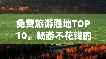 免费旅游胜地TOP10，畅游不花钱的十大景区排行榜