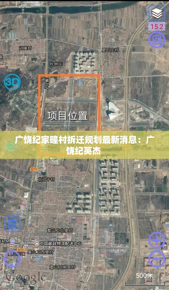 广饶纪家疃村拆迁规划最新消息：广饶纪英杰 